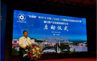 “烯納英才，墨舞未來”——寶泰隆杯2019中國（七臺(tái)河）石墨烯應(yīng)用創(chuàng)新創(chuàng)業(yè)