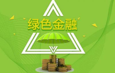 什么是綠色金融？如何發(fā)展綠色金融？