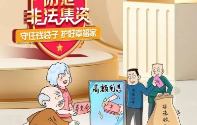 “拒絕高利誘惑、遠(yuǎn)離非法集資”  ---擦亮雙眼辨識(shí)　莫信“一夜暴富”