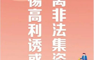 “拒絕高利誘惑、遠(yuǎn)離非法集資”---非法集資最高可處無期徒刑